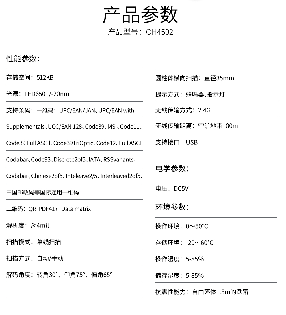 Honeywell OH4502二维无线扫描枪的技术参数